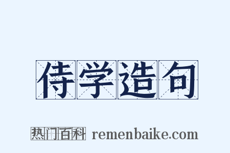 侍学造句是什么意思的图片